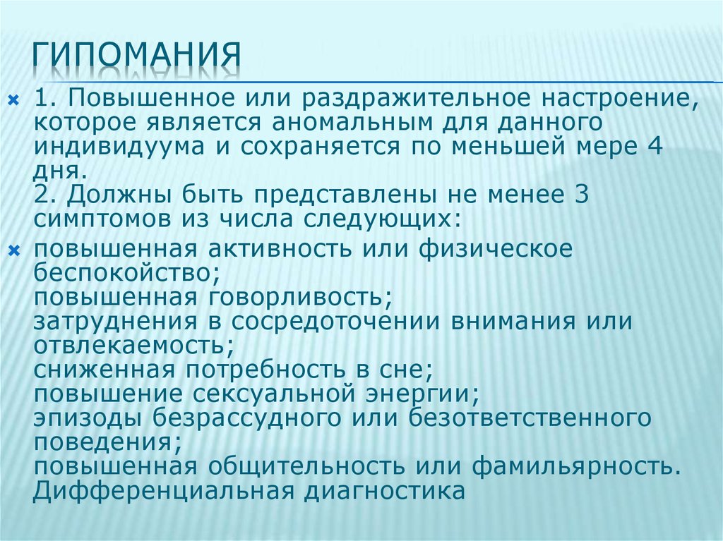 Мания и гипомания. Гипомания. Гипомания это в психологии. Гипомания расстройство личности. Гипомания признаки.