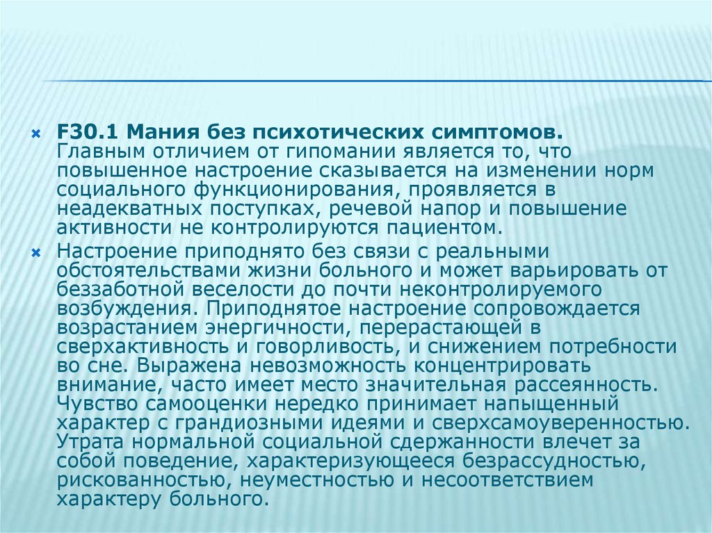 Синдром мания. Мания без психотических симптомов. Речевой напор. Мания без психотических симптомов ведущий синдром. Психотические симптомы при мании.