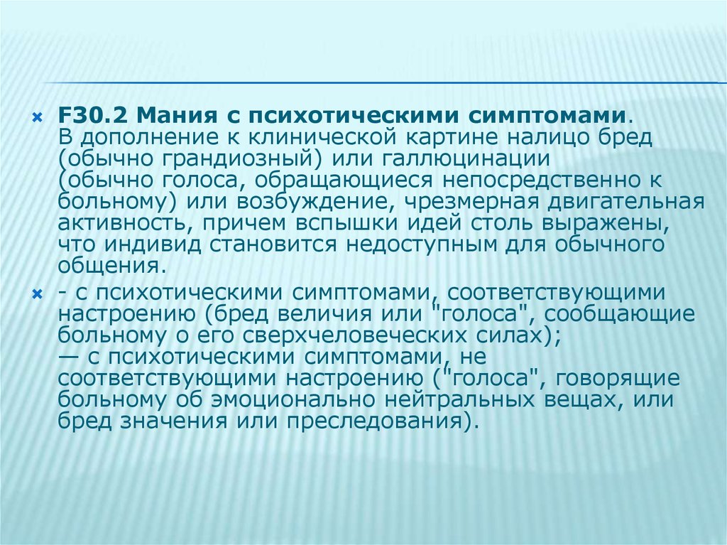 Симптомы мании. Маниакальное преследование. Маниакальный аффект наблюдается. Маниакальная идея.