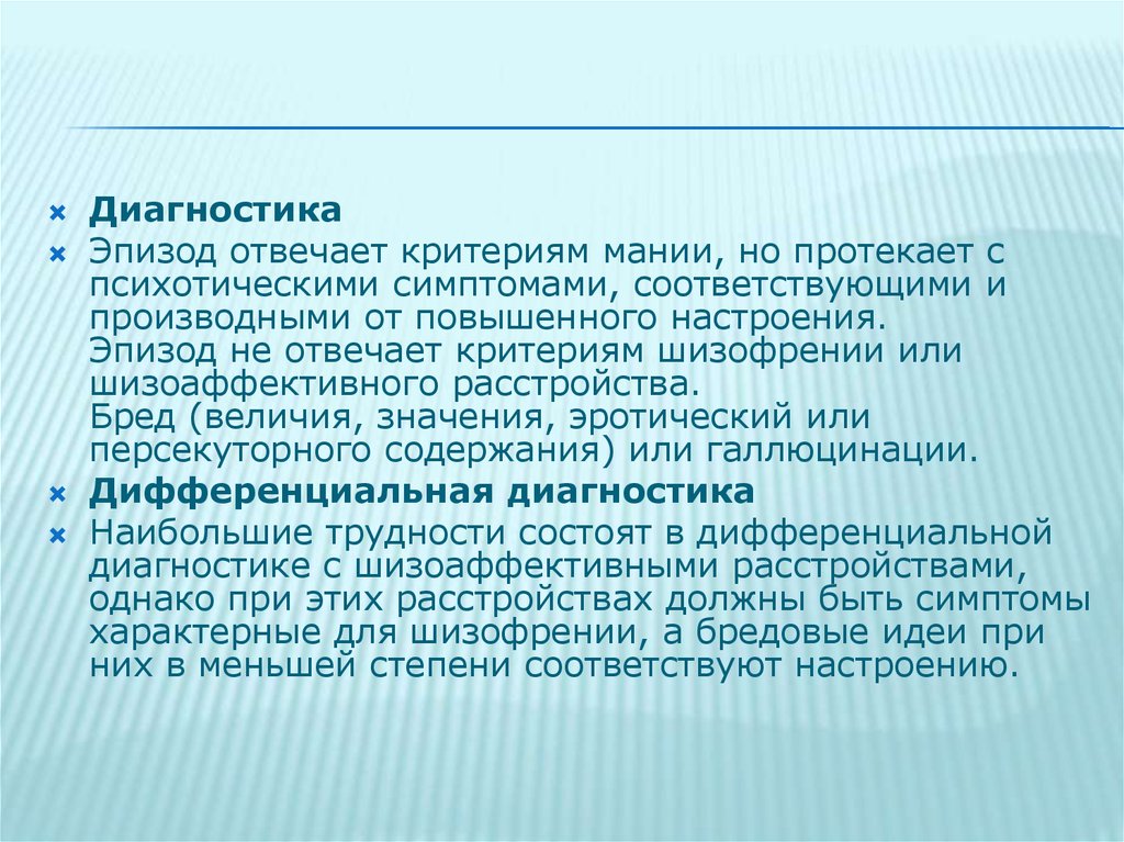 Персекуторный бред. Критерии мании. Персекуторного содержания. Маниакальный или смешанный эпизод..