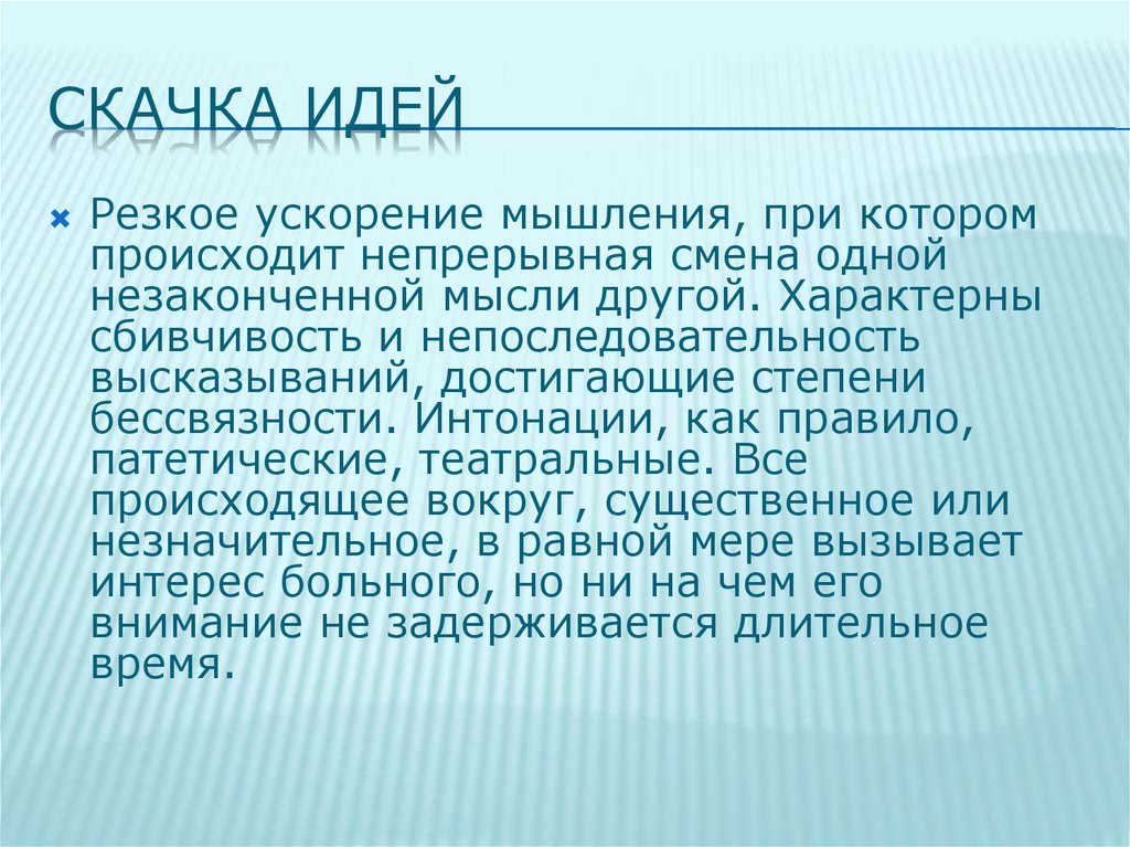 Резкое ускорение. Скачка идей. Скачка идей пример. Ускорение мышления. Скачки идей.