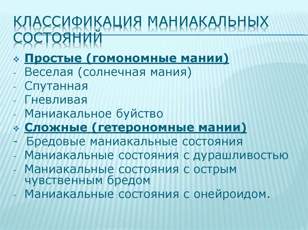 Слово маниакальный