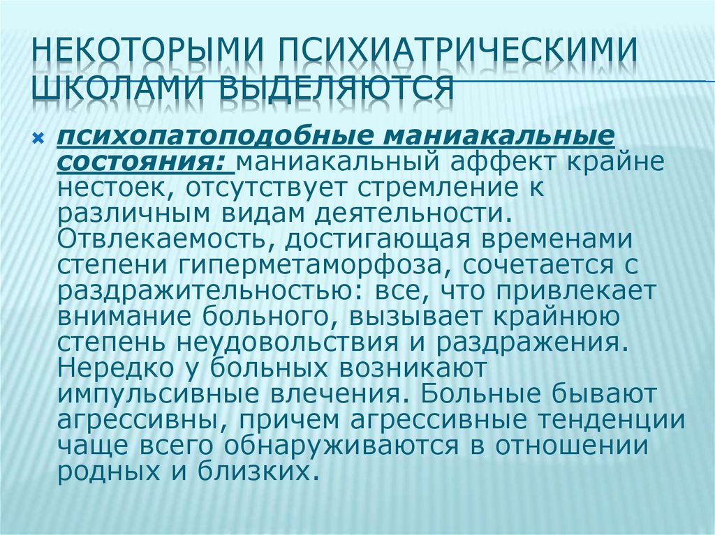 Маниакальная мания. Психопатоподобные состояния психиатрия. Маниакальное состояние. Маниакальная Триада. Триада маниакального состояния.