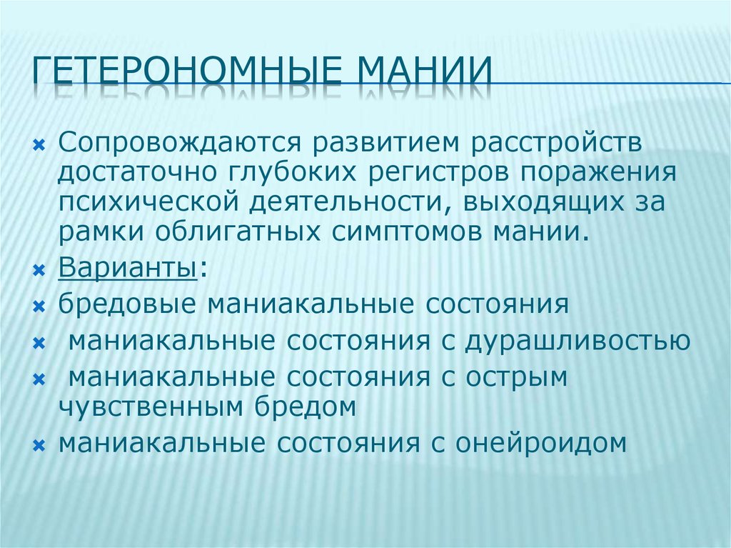 Симптомы мании. Регистры психических расстройств. ГЕТЕРОНОМНЫЙ. Проявления мании.