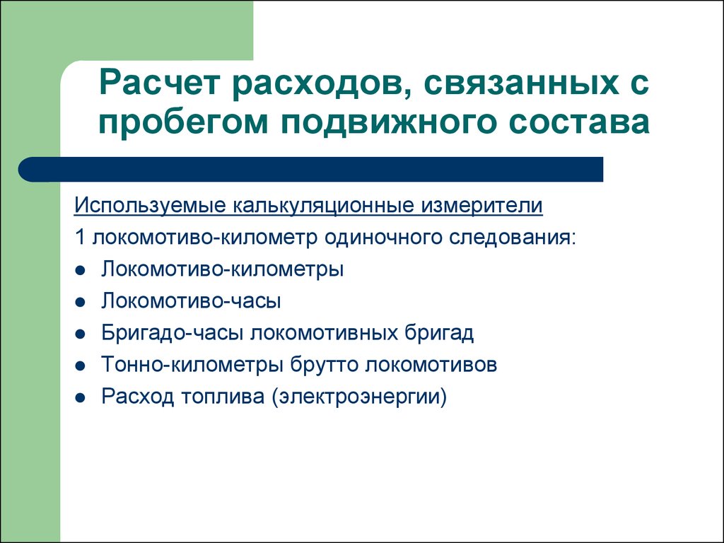 Одиночное следование. Локомотиво-километры одиночного следования. Виды переменных расходов связанных с работой подвижного состава. Пробег подвижного состава, виды пробегов. Локомотиво-км одиночного пробега.