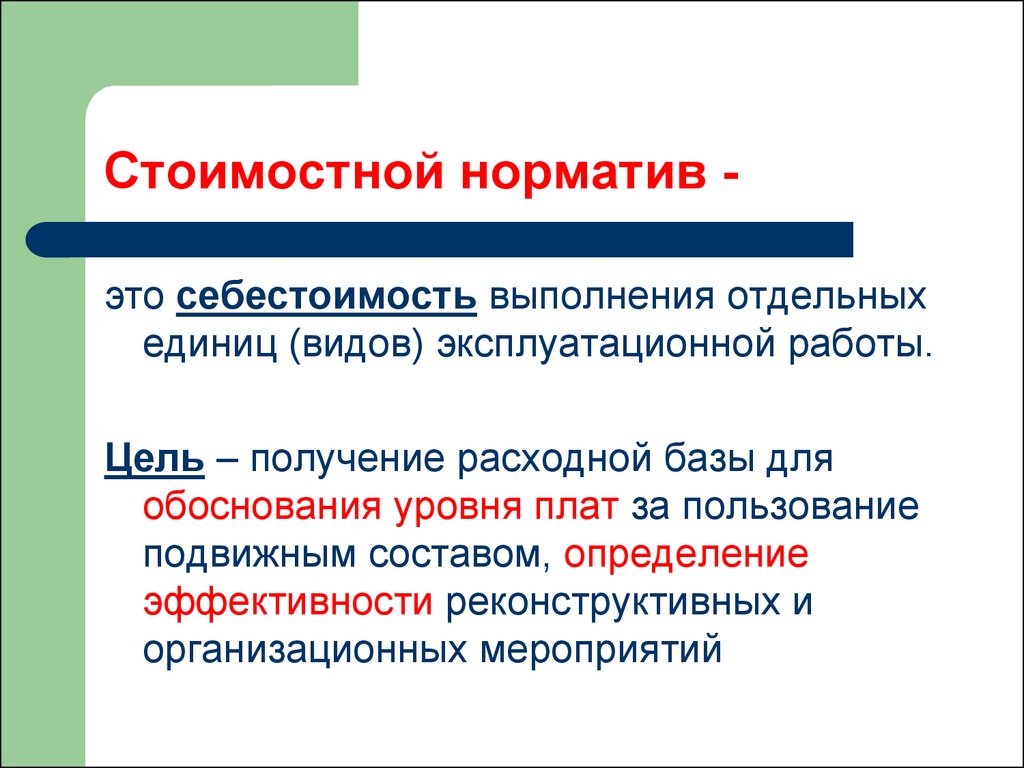 Тема 7. Расчет стоимостных нормативов отдельных видов эксплуатационной  работы. Метод укрупненных расходных ставок - презентация онлайн