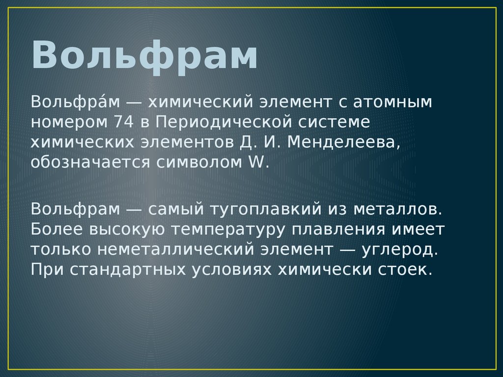 Вольфрам химия презентация