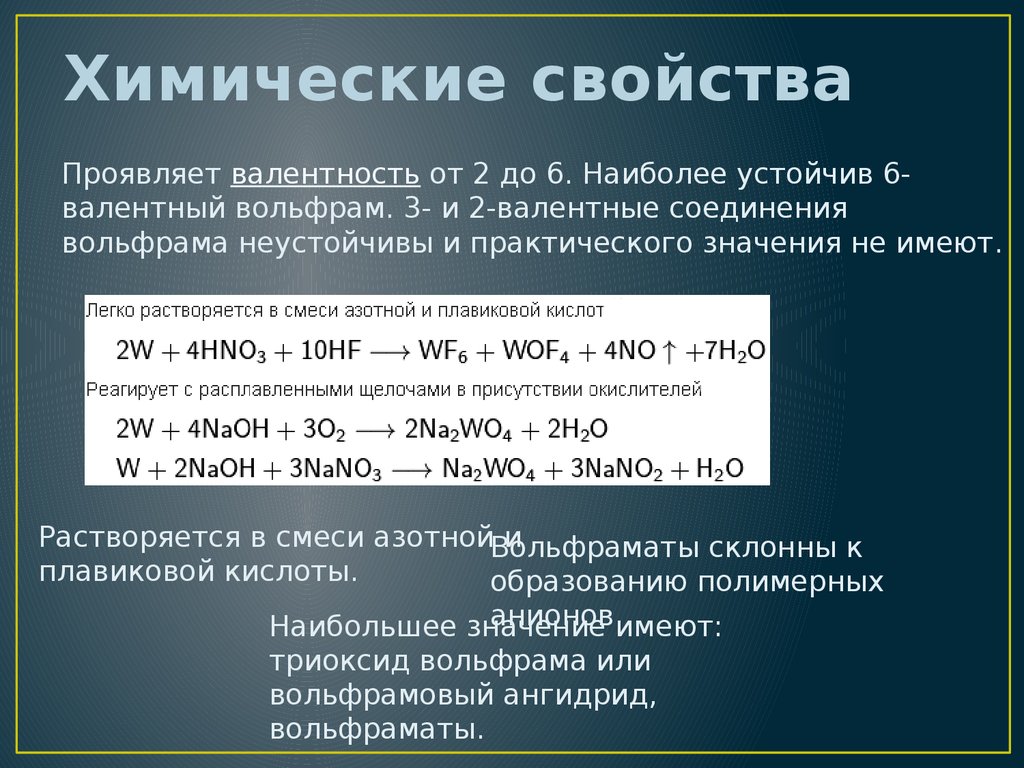 Вольфрам химия презентация