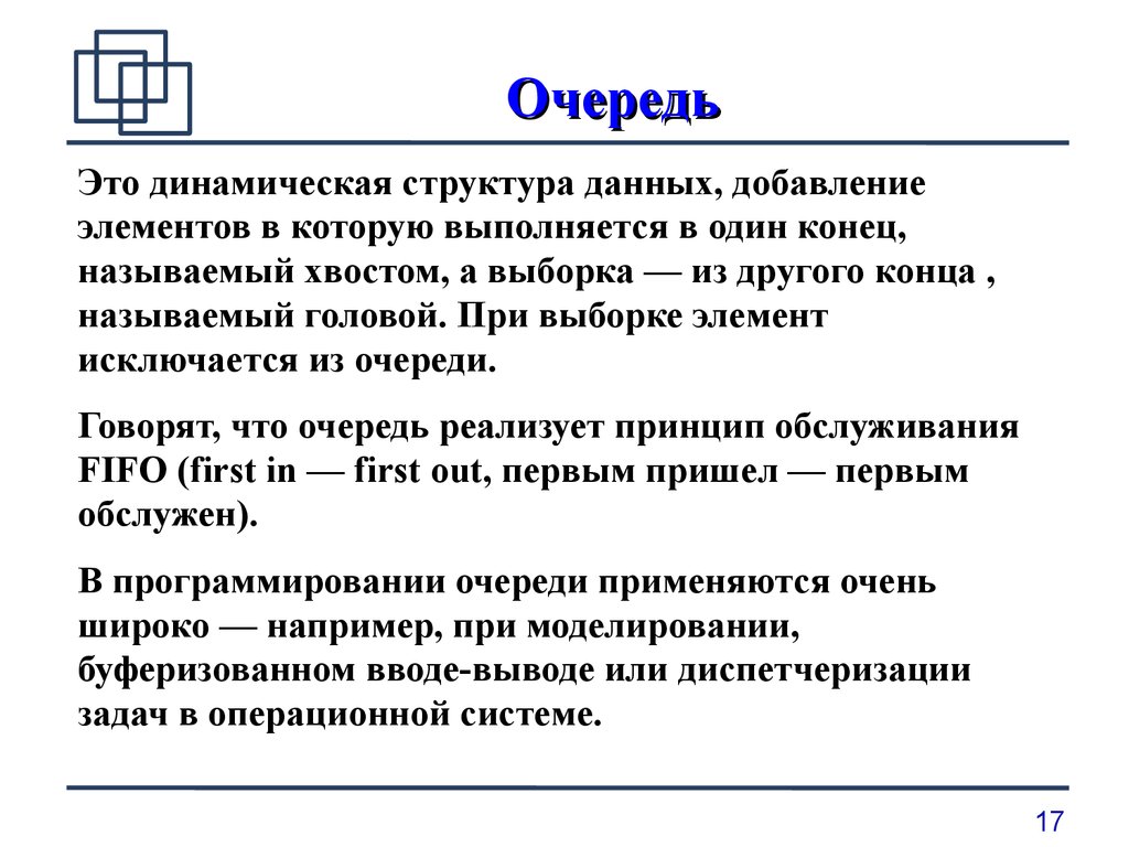 Структура очередь. Динамические структуры данных с++. Очередь динамическая структура данных. Очреди структура данных. Queue структура данных.