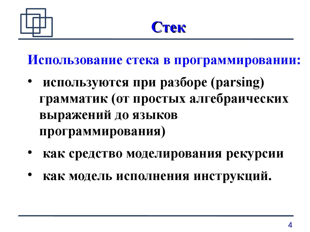 Стек используется. Примеры стека в программировании. Стек это в программировании. Stack в программировании. Использование стека.