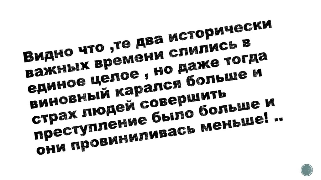 Видно что ,те два исторически важных времени слились в единое целое , но даже тогда виновный карался больше и страх людей совершить преступ