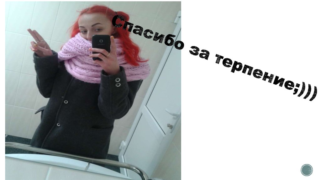 Спасибо за терпение;)))