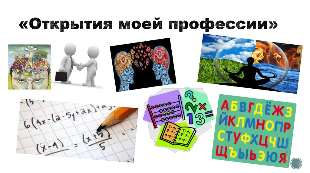 «Открытия моей профессии»