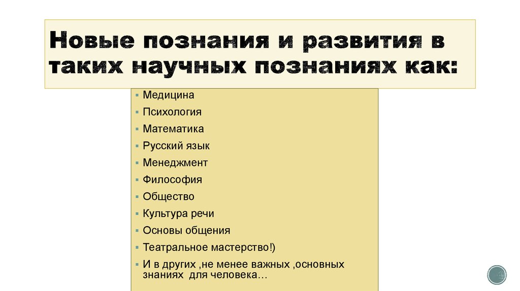 Новые познания и развития в таких научных познаниях как: