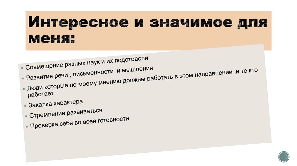 Интересное и значимое для меня: