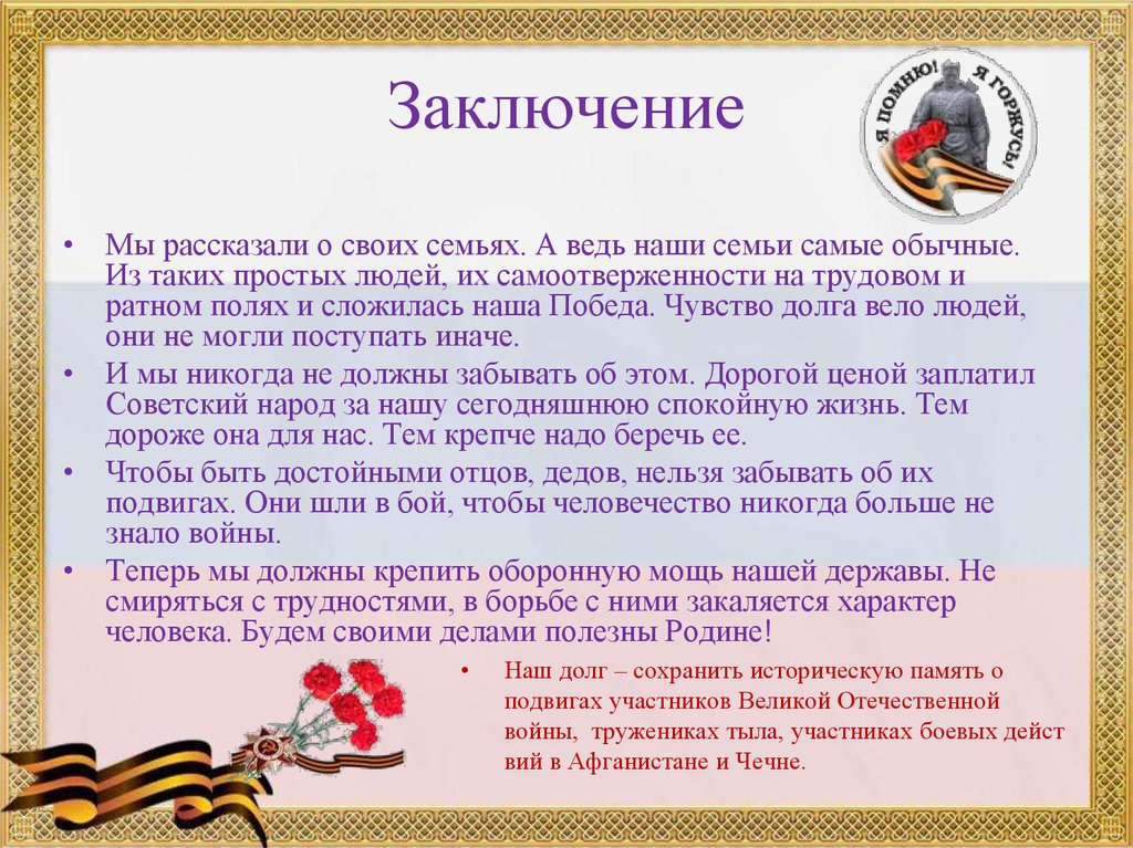 Достойна ли мы отцов и дедов 6. Сочинение письмо деду на войну. Чувство долга сочинение.