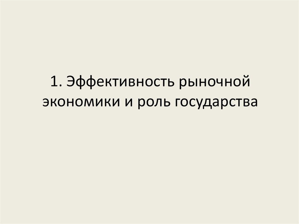 1. Эффективность рыночной экономики и роль государства