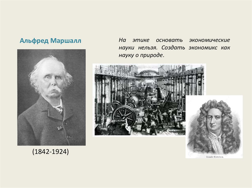 Нельзя наука. Альфред Маршалл семья. Альфред Маршалл с женой. Экономикс Маршалл. Альфред Маршал 1842-1924 с женой.