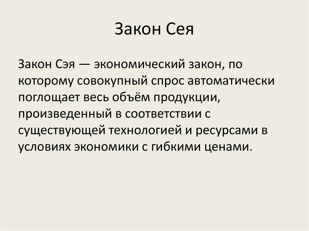 Взгляд экономика. Закон ж б Сэя. Закон сея. Закон рынков Сэя. Закон Сэя экономика.