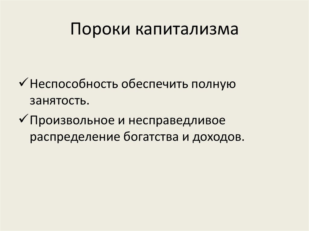 Пороки капитализма