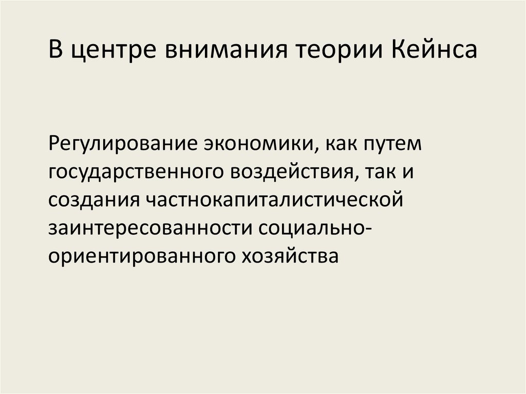 В центре внимания теории Кейнса