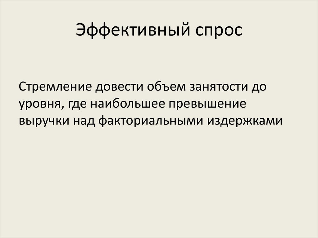 Эффективный спрос
