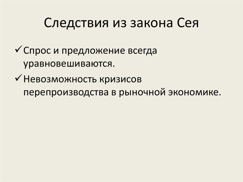 Следствия из закона Сея