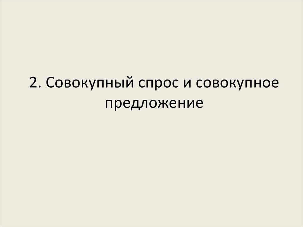 2. Совокупный спрос и совокупное предложение