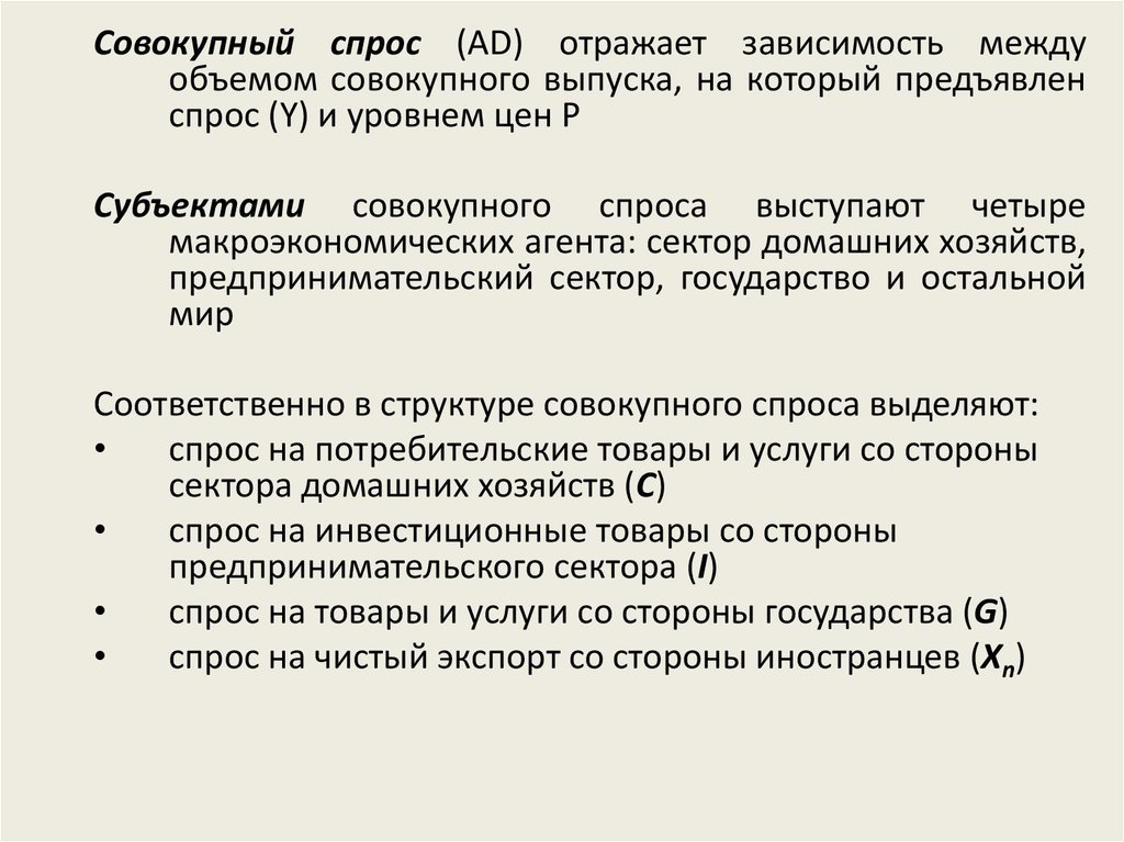 Совокупный объем обязательств. Предъявленный спрос. Совокупный анализ это.