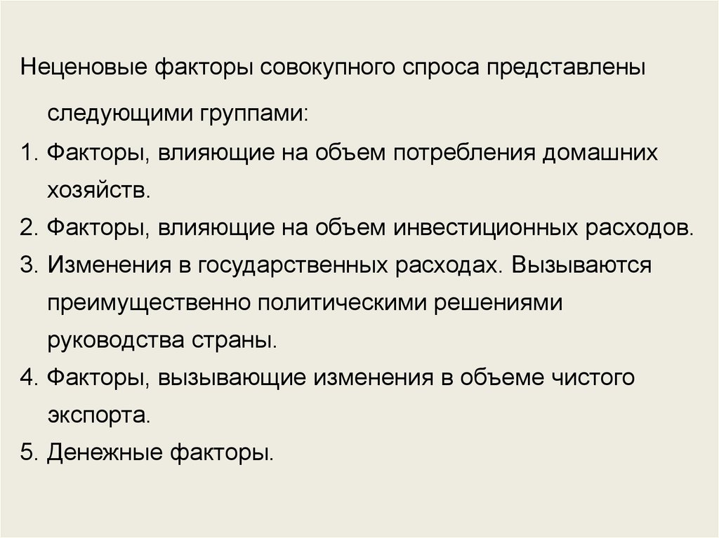 Факторы совокупного спроса. Факторы повышающие совокупный спрос. Неценовым факторам, влияющим на объем потребления домашних хозяйств. Неценовые факторы спроса на ресурс. Денежные факторы совокупного спроса.