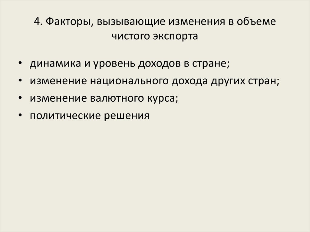 4. Факторы, вызывающие изменения в объеме чистого экспорта