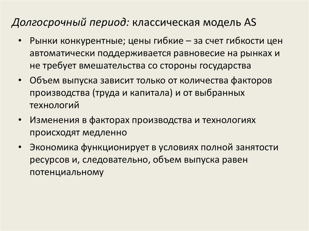 Долгосрочный период: классическая модель AS
