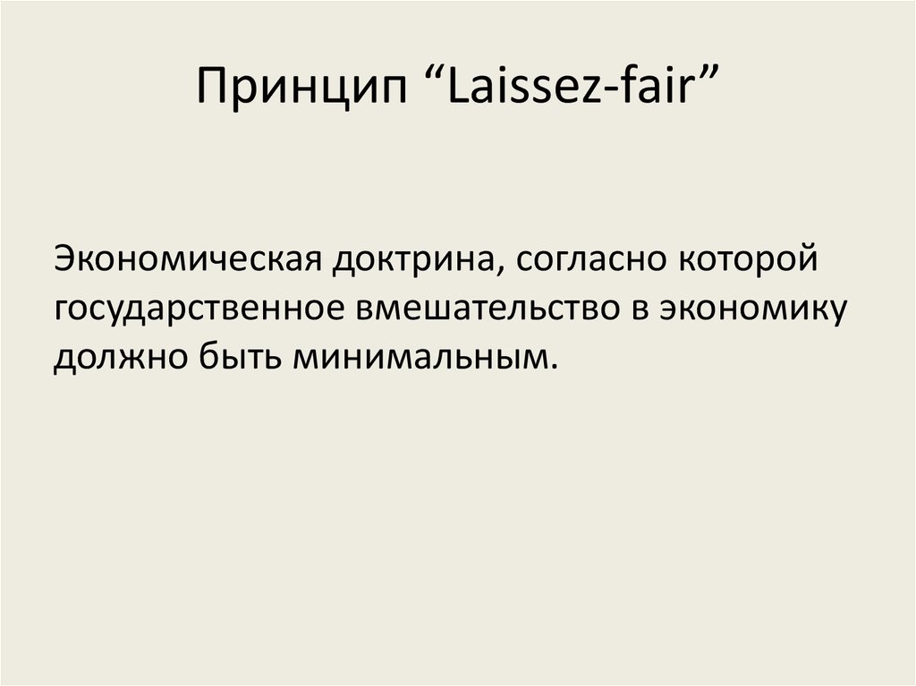 Принцип “Laissez-fair”
