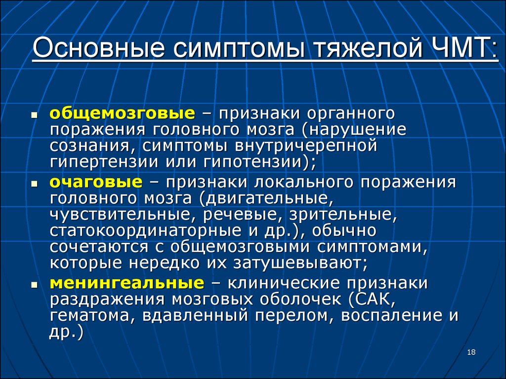 Признаки головного. Группы симптомов при ЧМТ. Очаговая симптоматика при ЧМТ. Очаговые симптомы при ЧМТ. Общемозговые симптомы при ЧМТ.