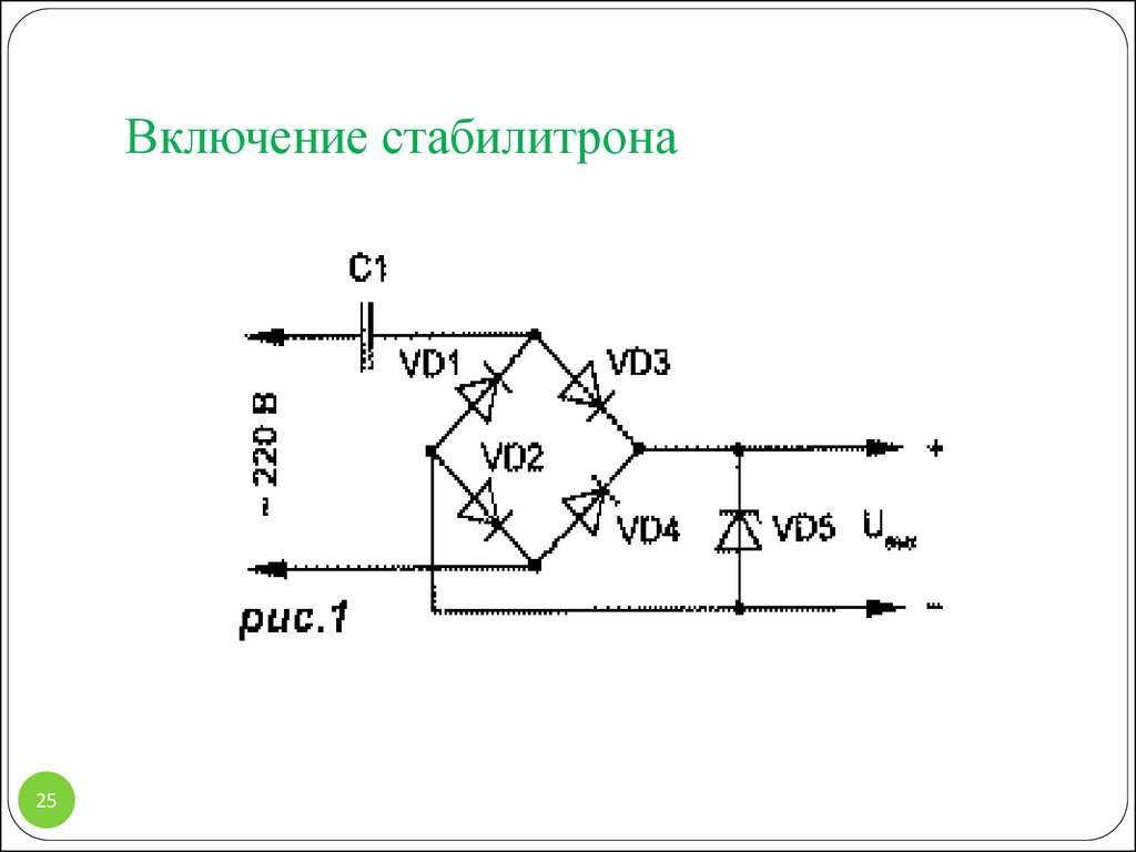 Стабилитрон схема подключения. Схема включения стабилитрона и диода. Схема подключения стабилитрона. Схема подключения стабилитрона на 12 вольт. Стабилитрон 5 вольт схема включения.