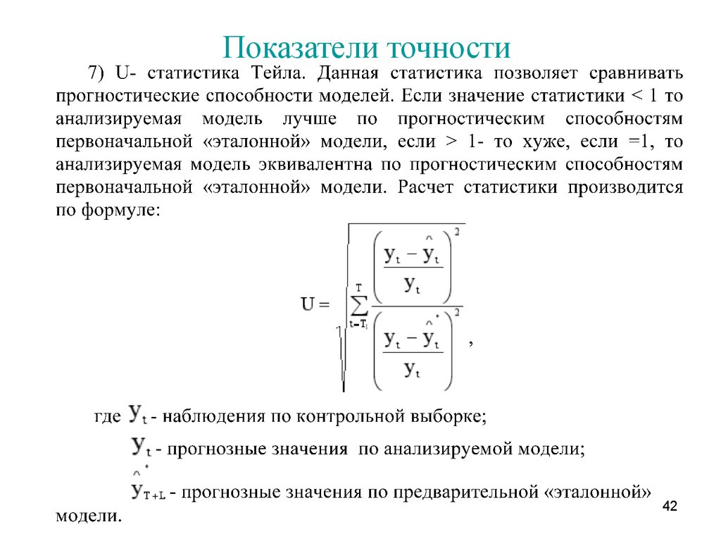 Показатели точности определение