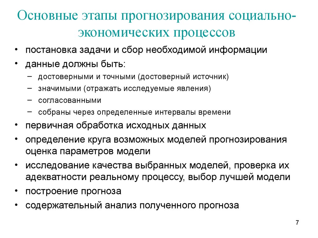 Задачи прогнозов. Этапы прогнозирования экономических процессов. Стадии процесса прогнозирования. Этапы процедуры прогнозирования. Перечислите основные этапы прогнозирования.