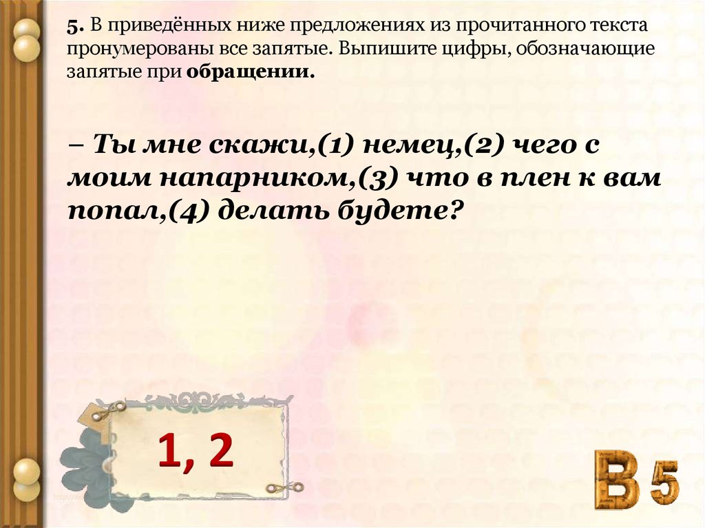 В 1 из приведенных ниже предложений. Укажите цифры обозначающие запятые при обращении. Выпишите цифры обозначающие запятые при обращении примеры. Предложения которые обозначают запятые при обращении. Все все запятые.