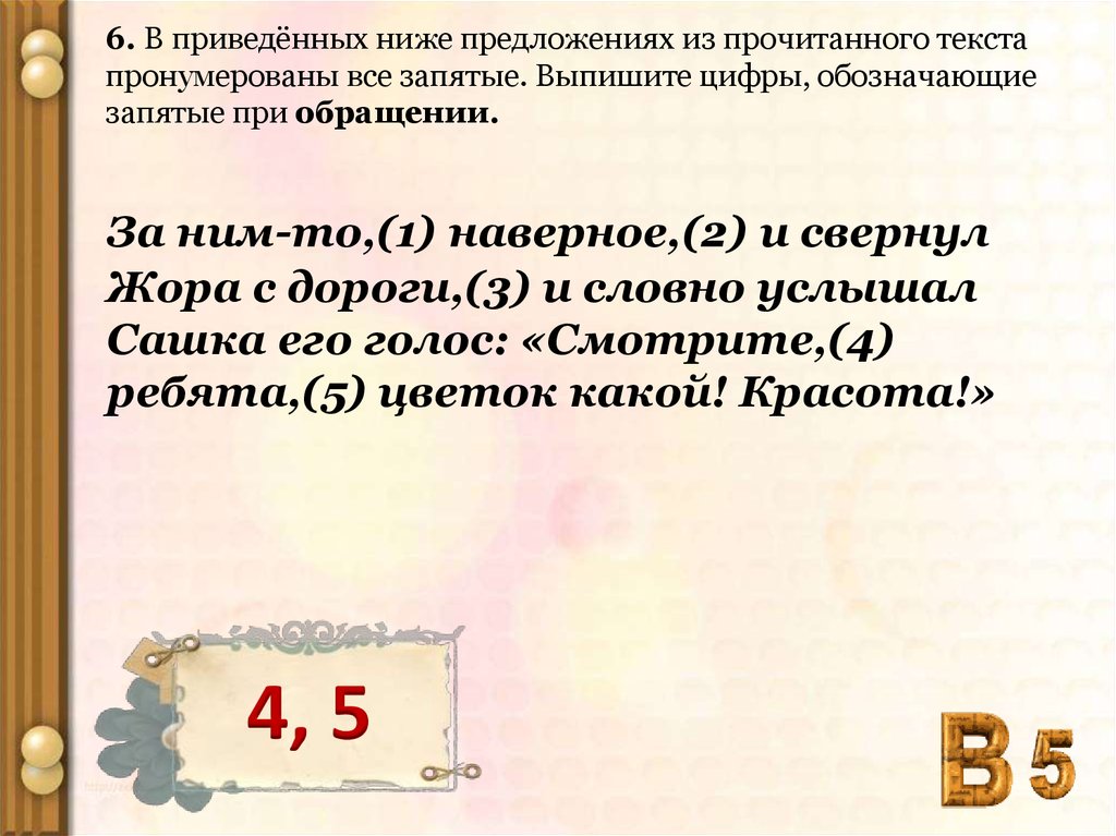 В приведенных ниже предложениях выпишите цифры. Запятые при обращении. Две запятые при обращении. Запятая при обращении по имени. Запятые при обращении спасибо.