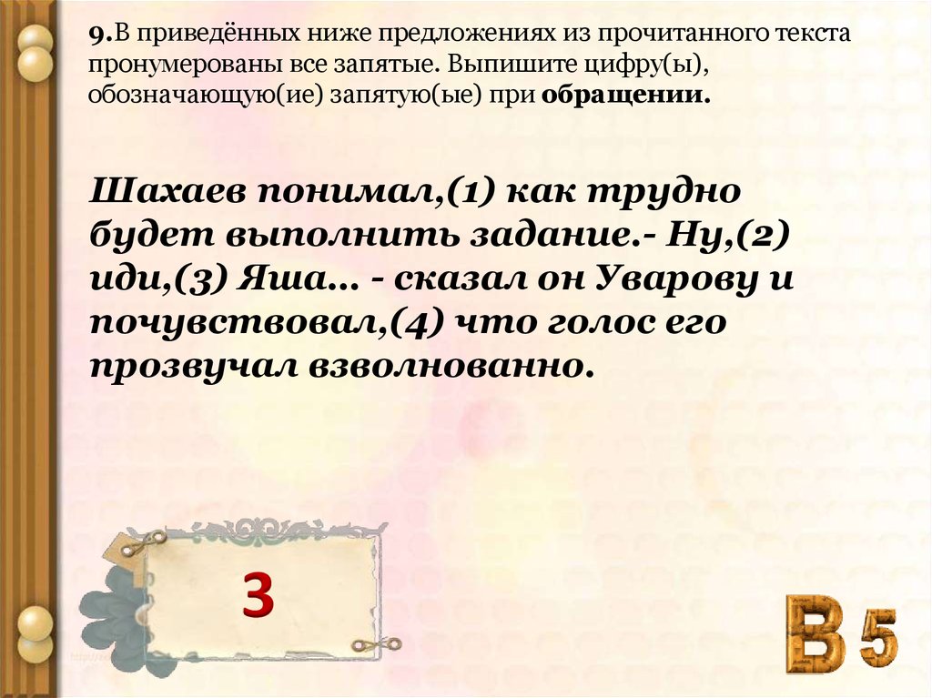 Прочитайте приведенный ниже текст выполните задания. Запятые при обращении. Запятую(-ые) при обращении. Выпиши цифру(-ы), обозначающую(-ие) запятую(-ые) при обращении учи ру.