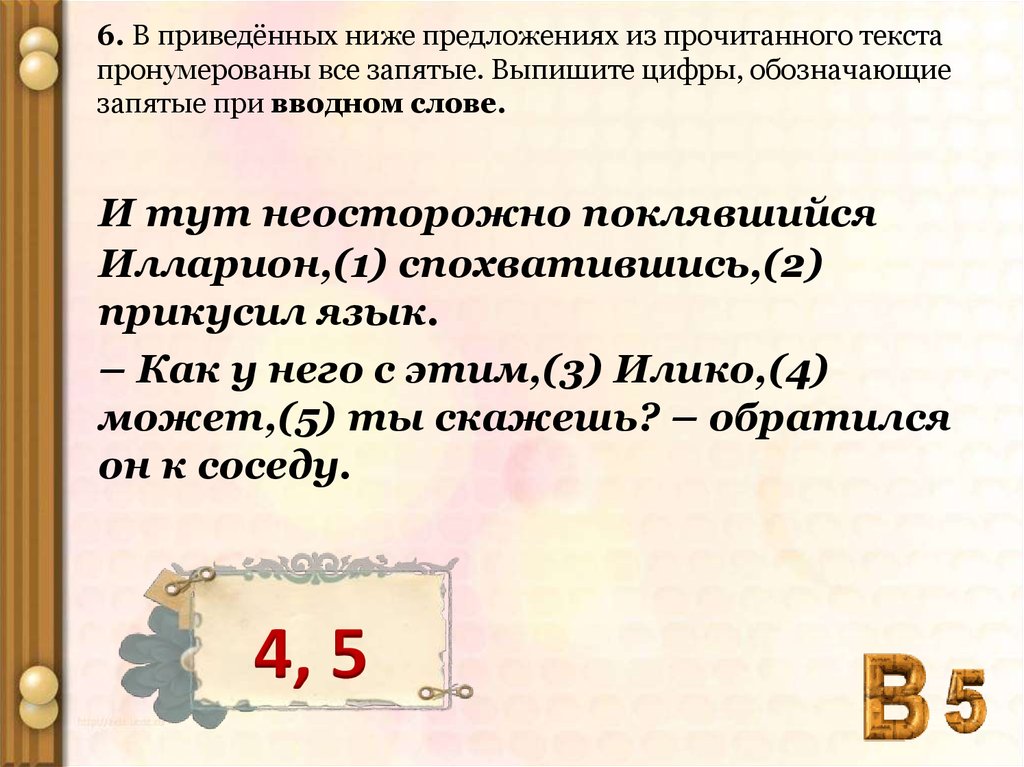 В предложении пронумерованы все запятые. Выпишите цифры обозначающие запятые при вводном слове. Вводные слова и запятые при них. Вводные слова запятые при вводном слове. В приведенных ниже предложении пронумерованы все запятые.выпишите.