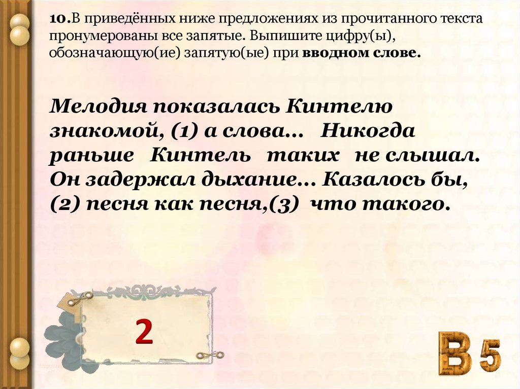 Выпишите цифры обозначающие запятые при вводном слове. Выпишите цифры обозначающие запятые при обращении примеры. Текст с пронумерованными словами. Предложение со словом мелодия. В предложении пронумерованы все запятые когда началась.