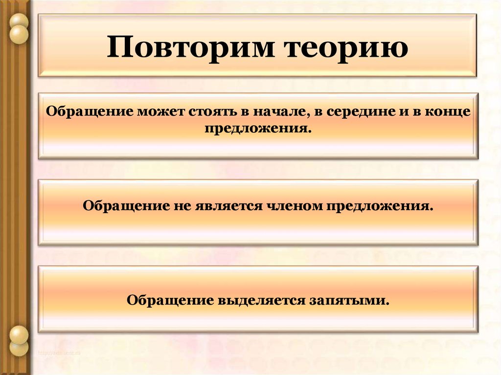 Различные обращения. Предложение с обращением в конце. Обращение может стоять в начале в середине и в конце предложения. Предложение с обращением в середине. Предложения с обращением в начале в середине и в конце.