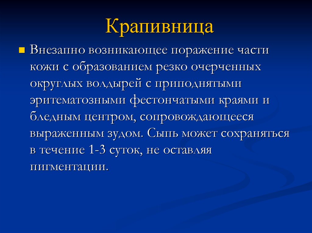 Иммунология крапивница презентация