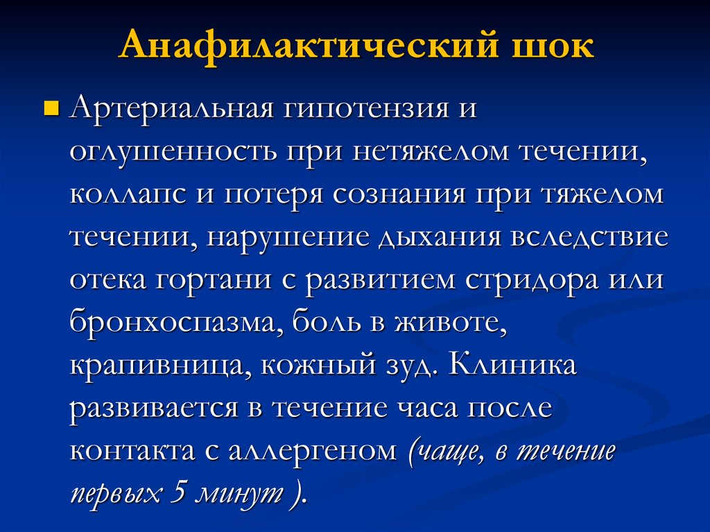 Клиническая картина острых аллергозов