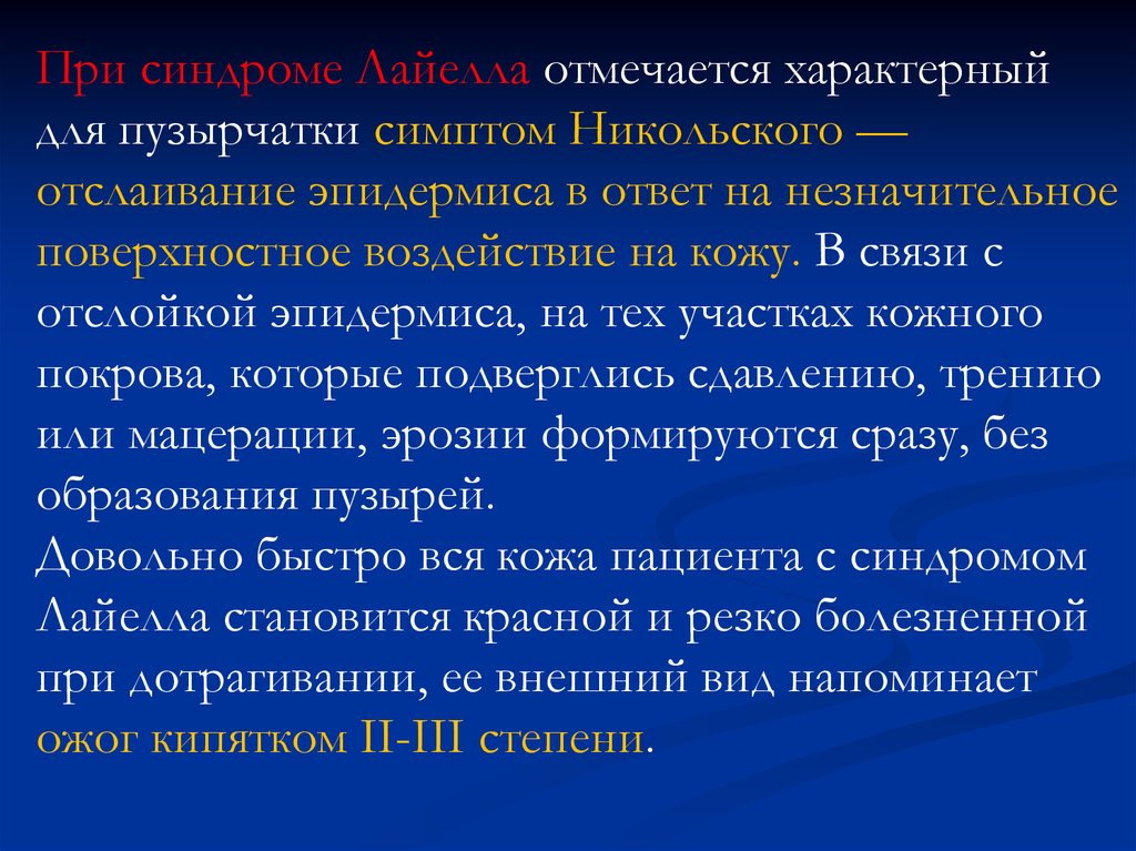 Аллергозы это. Никольского симптом пузырчатка. Для пузырчатки характерны симптомы. Симптом Никольского характерен для. Симптом Никольского положительный при.