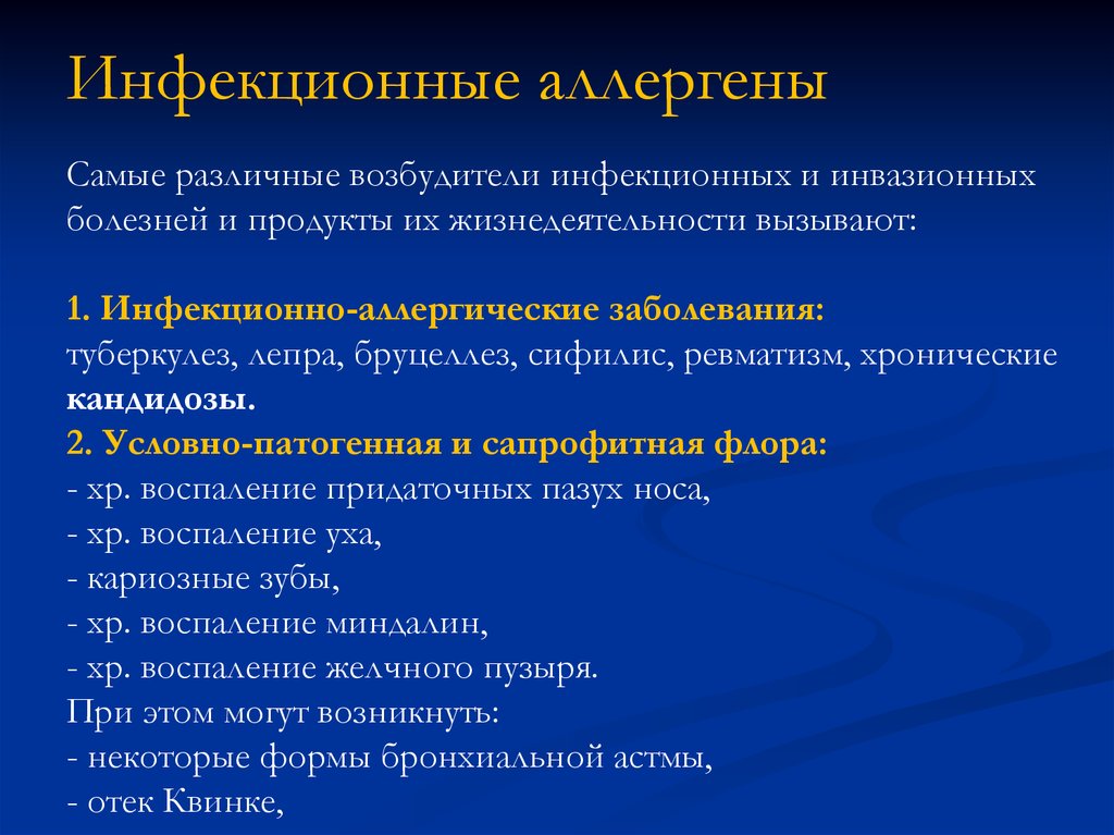 Инвазионные болезни. Инфекционные аллергены. Инфекционно аллергические заболевания. Перечислите аллергены инфекционные. Инфекционно-аллергическая.