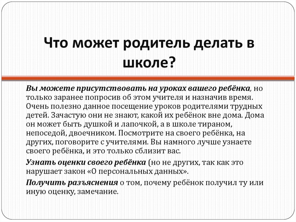 Причины посещать школу. Посещение уроков родителями в школе. Право посещения родителями уроков. Может ли родитель присутствовать на уроке. Цель посещения урока родителями.