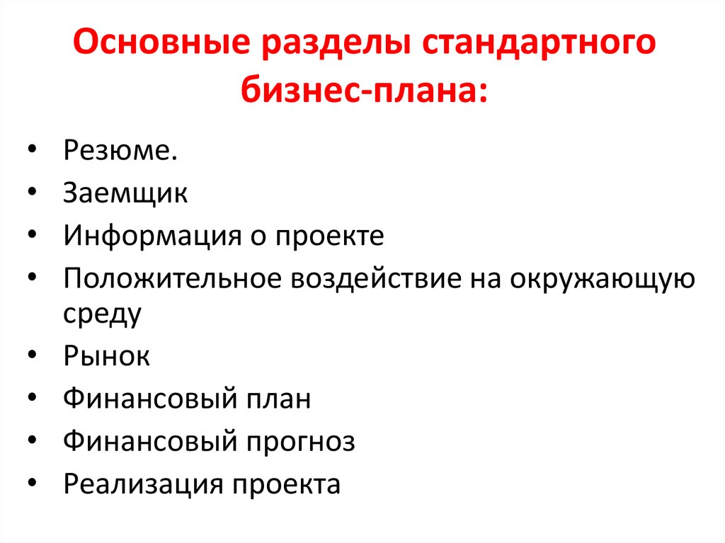 Разделы стандартного бизнес плана