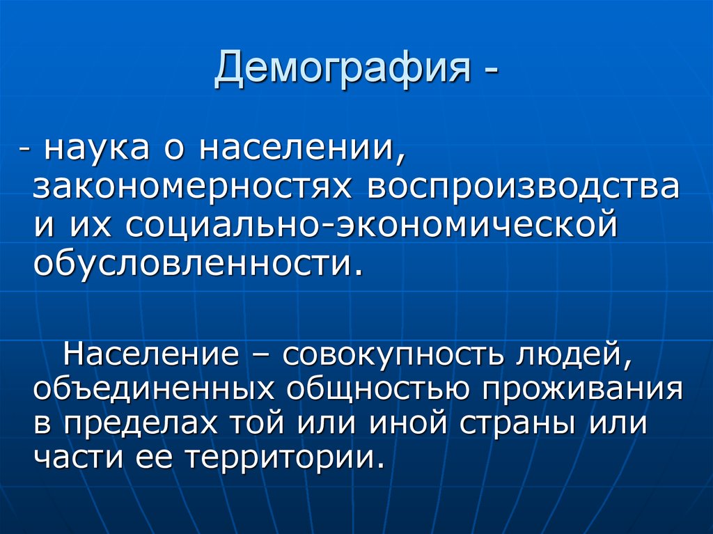 Процессы рождаемости. Медико-социальные аспекты демографии. Медико социальные аспекты рождаемости. Социальная обусловленность здоровья населения. Демография и ее медико-социальные аспекты.